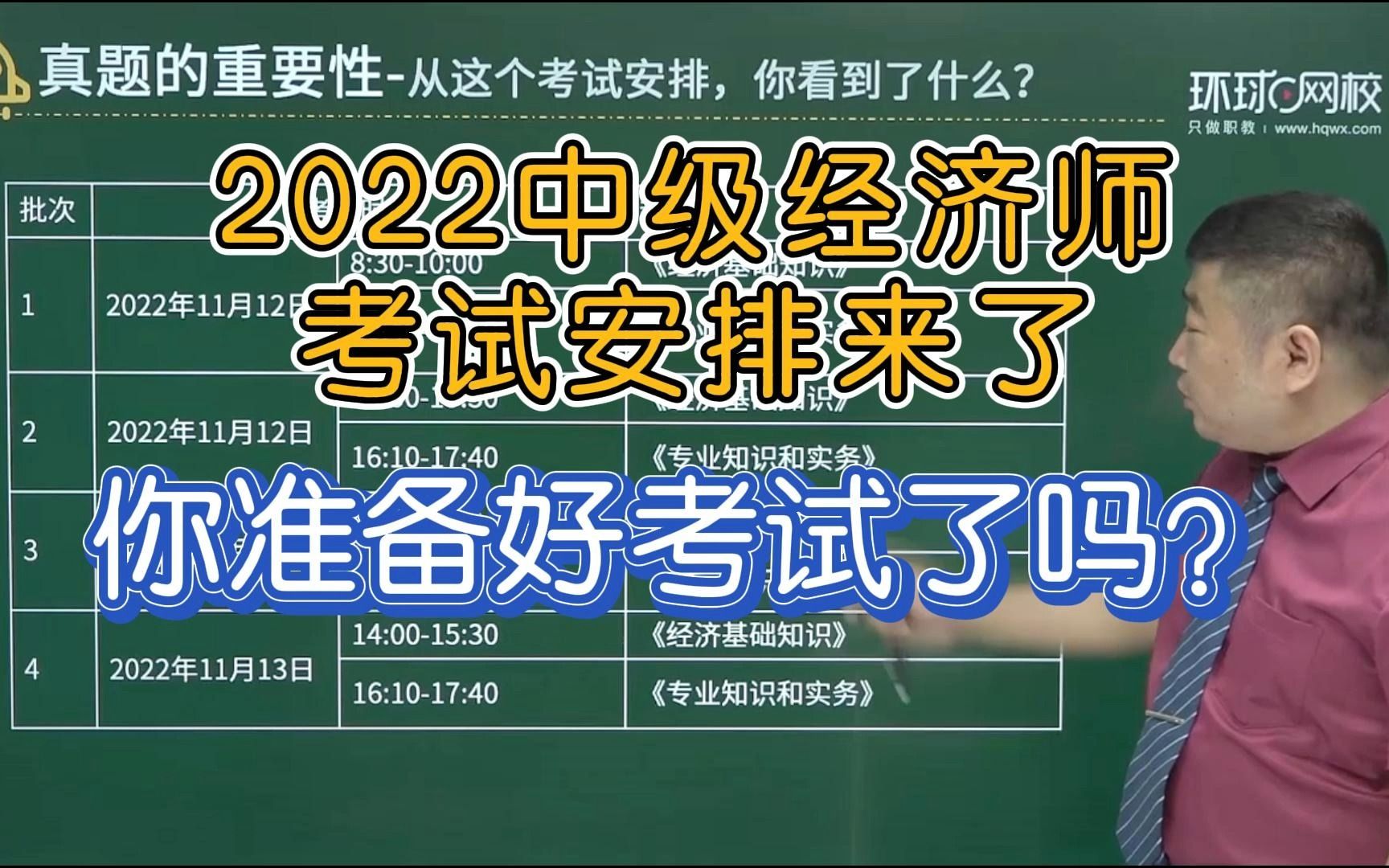 2022中级经济师考试时间安排已出炉,内含详细时间表,你准备好考试了吗?哔哩哔哩bilibili