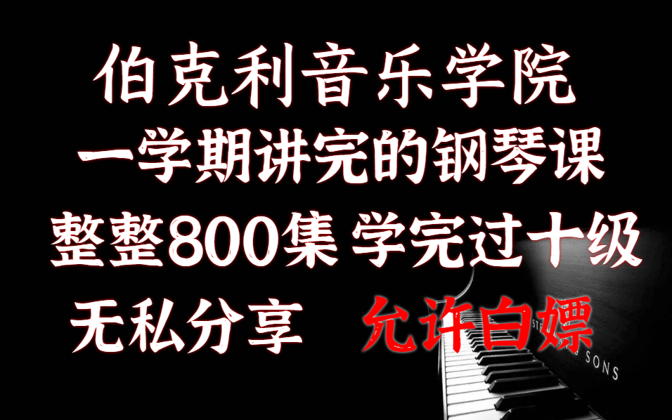 [图]【钢琴入门教程】将自己进伯克利花了5w买的钢琴全套课程免费上传，整整800集 ！再学不会真没办法了！