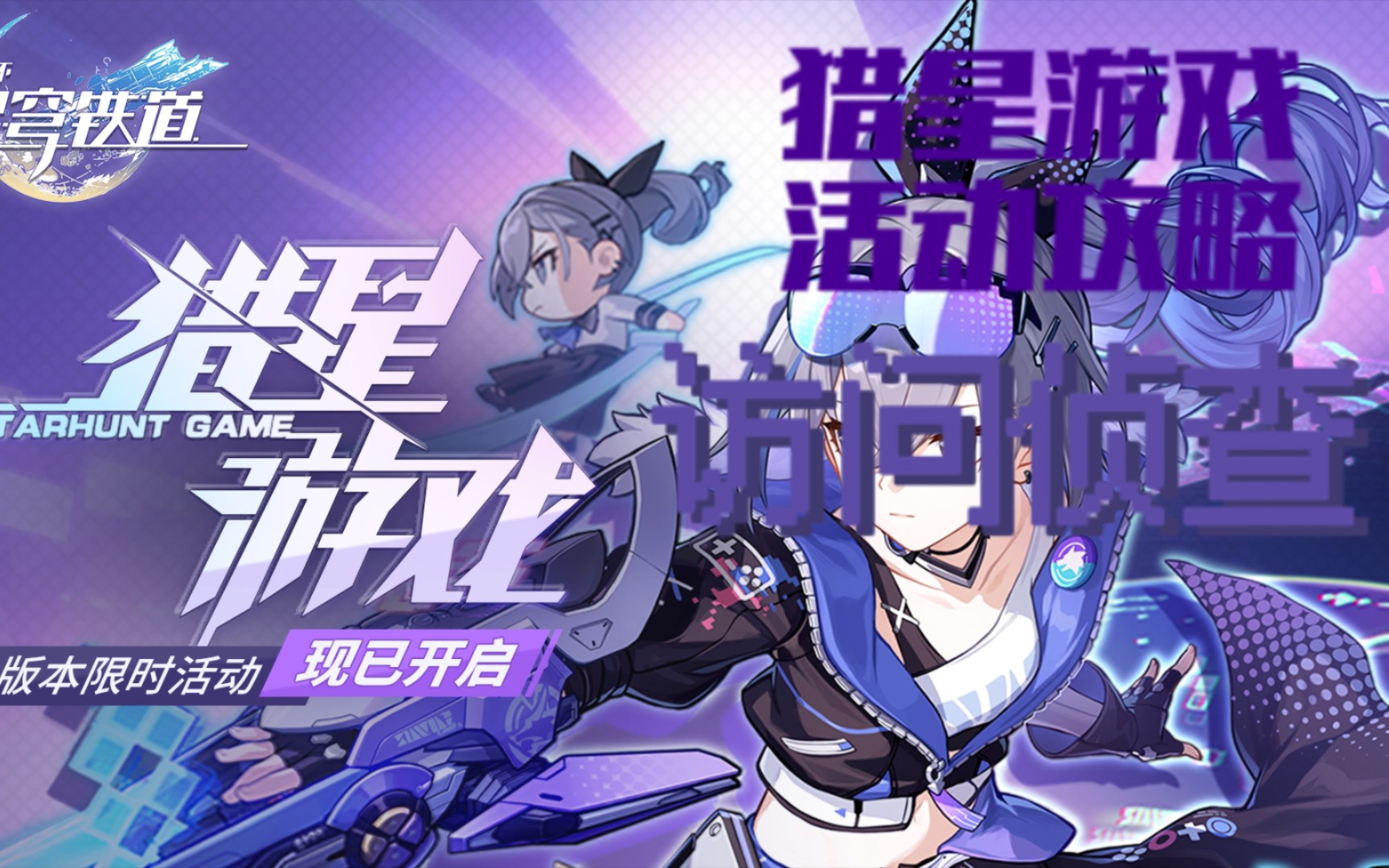 [崩坏:星穹铁道]活动攻略.猎星游戏.访问侦查