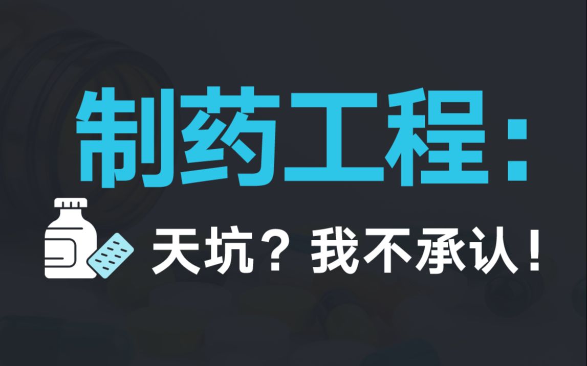 [图]天坑专业？真不见得！【制药工程】大学专业硕博学长学姐干货分享！学生党必看志愿填报指南