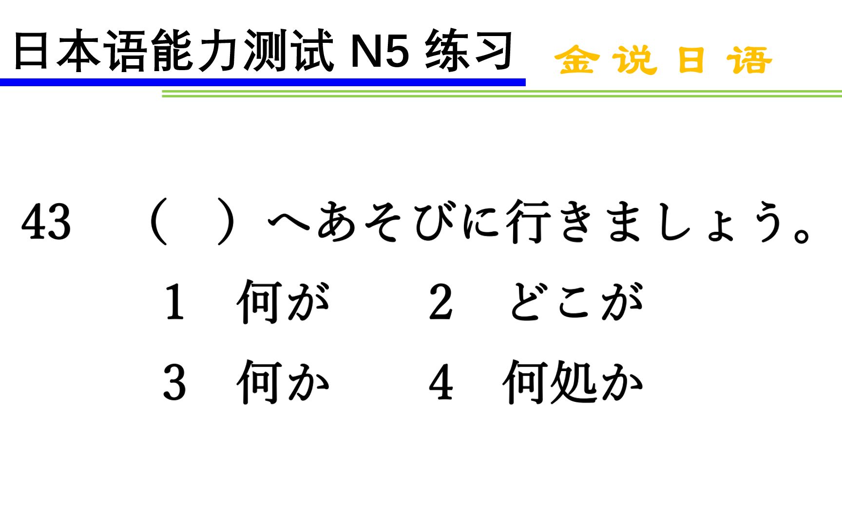 日语N5语法练习题:疑问词+か和疑问词+が的区别哔哩哔哩bilibili