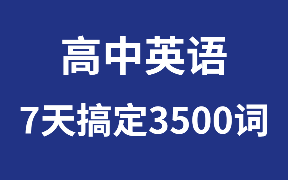 [图]高考3500单词速记，共48节。适用于中高考，24个故事串讲高中词汇。高中英语词汇词根联想记忆法，高考英语高一高二高三高中英语单词秒杀高中英语单词逆袭|高中英语