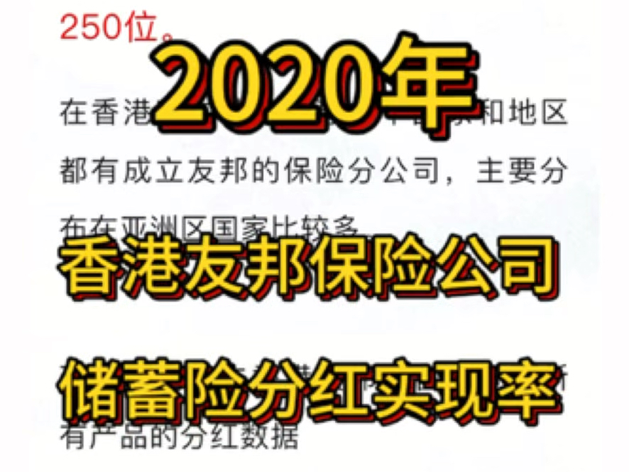 香港友邦保险公司,2020年官网公布的储蓄险分红实现率数据哔哩哔哩bilibili