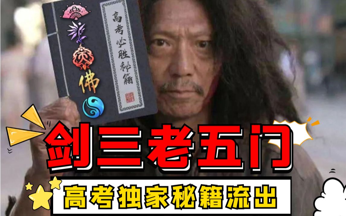 【剑网3】高考季来临,老五门弟子备考独家秘籍流出,速看!网络游戏热门视频