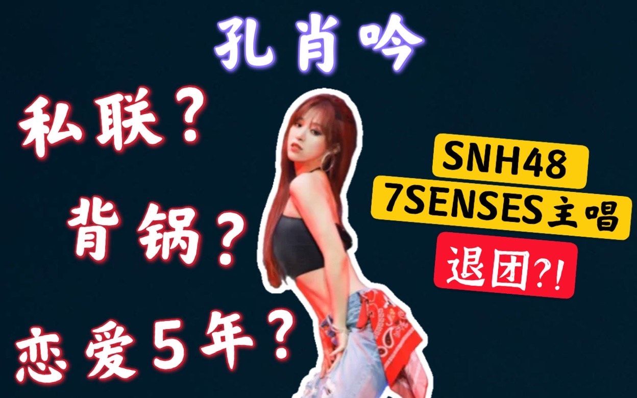 [图]【SNH48 7SENSES 孔肖吟】恋爱？私联？背锅？偶像的本质 继谢蕾蕾冯薪朵第三位被爆出恋爱的成员道歉退团 一己之力解散三肖、肖钱、b格、萌b四个应援会