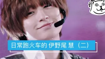 日常跑火车的伊野尾慧内含糖 哔哩哔哩 Bilibili 日常跑火车的伊野尾慧内含糖 哔哩哔哩 Bilibili