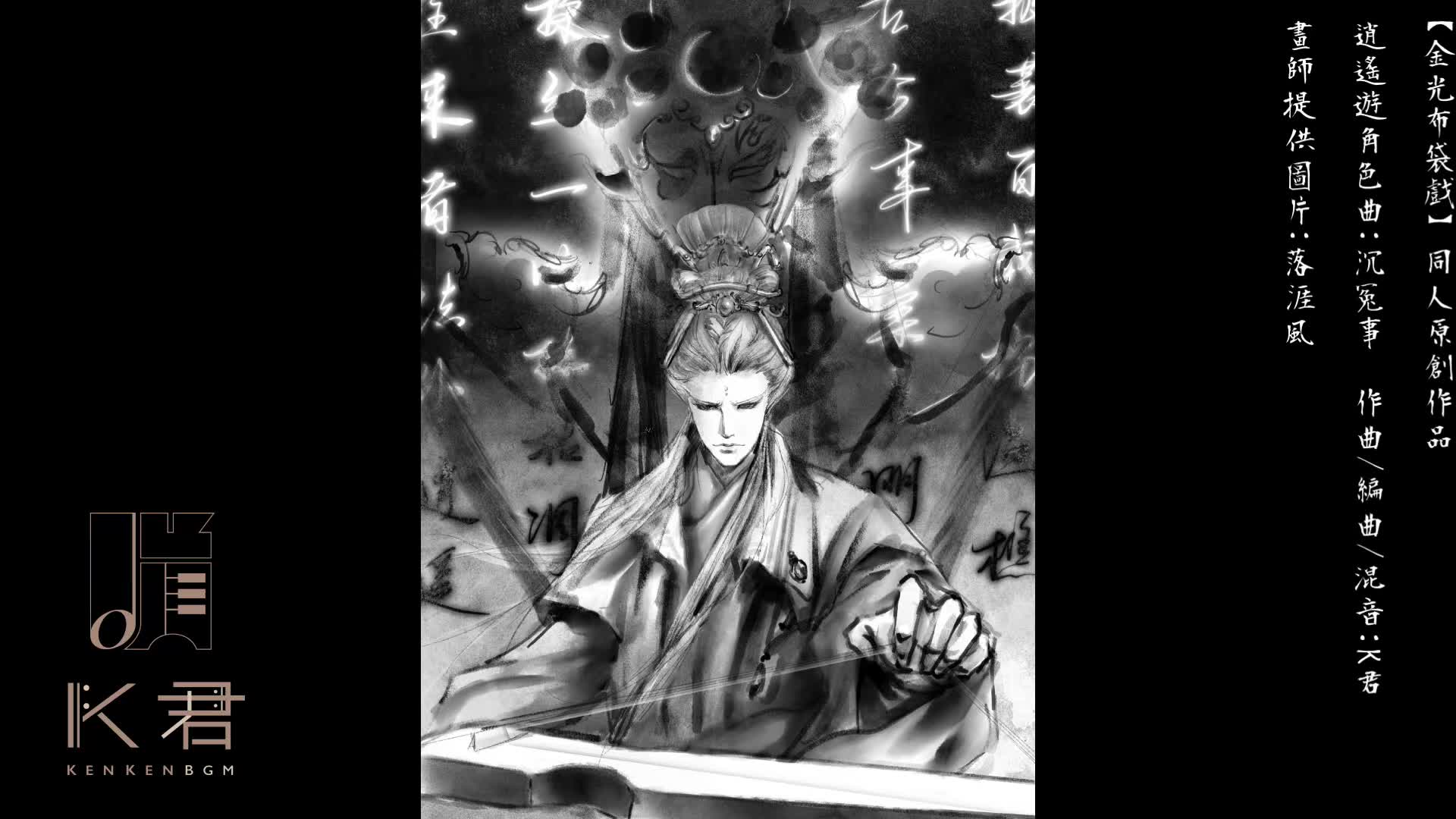 【金光布袋戏】逍遥游原创角色曲: 沉冤事  |作曲/编曲/mix : k君