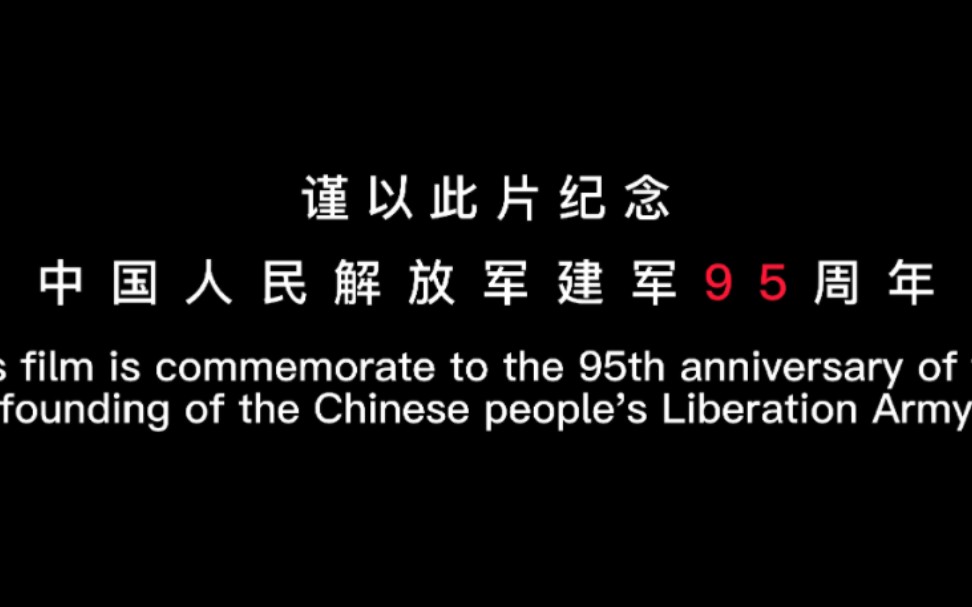 [图]谨以此片纪念中国人民解放军建军95周年