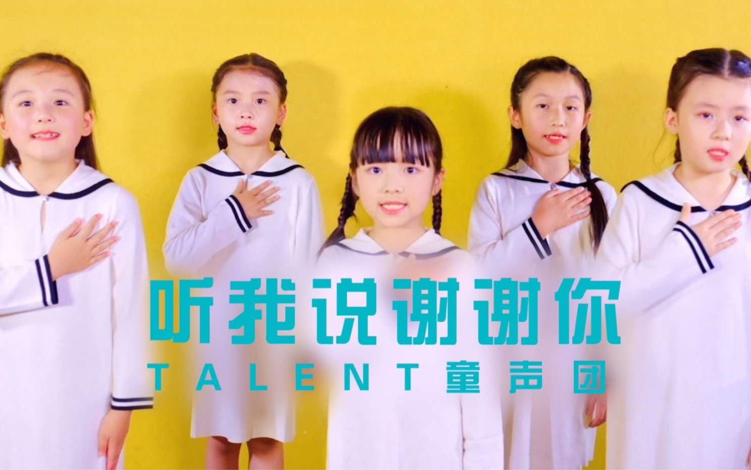 [图]听我说谢谢你｜Talent童声团