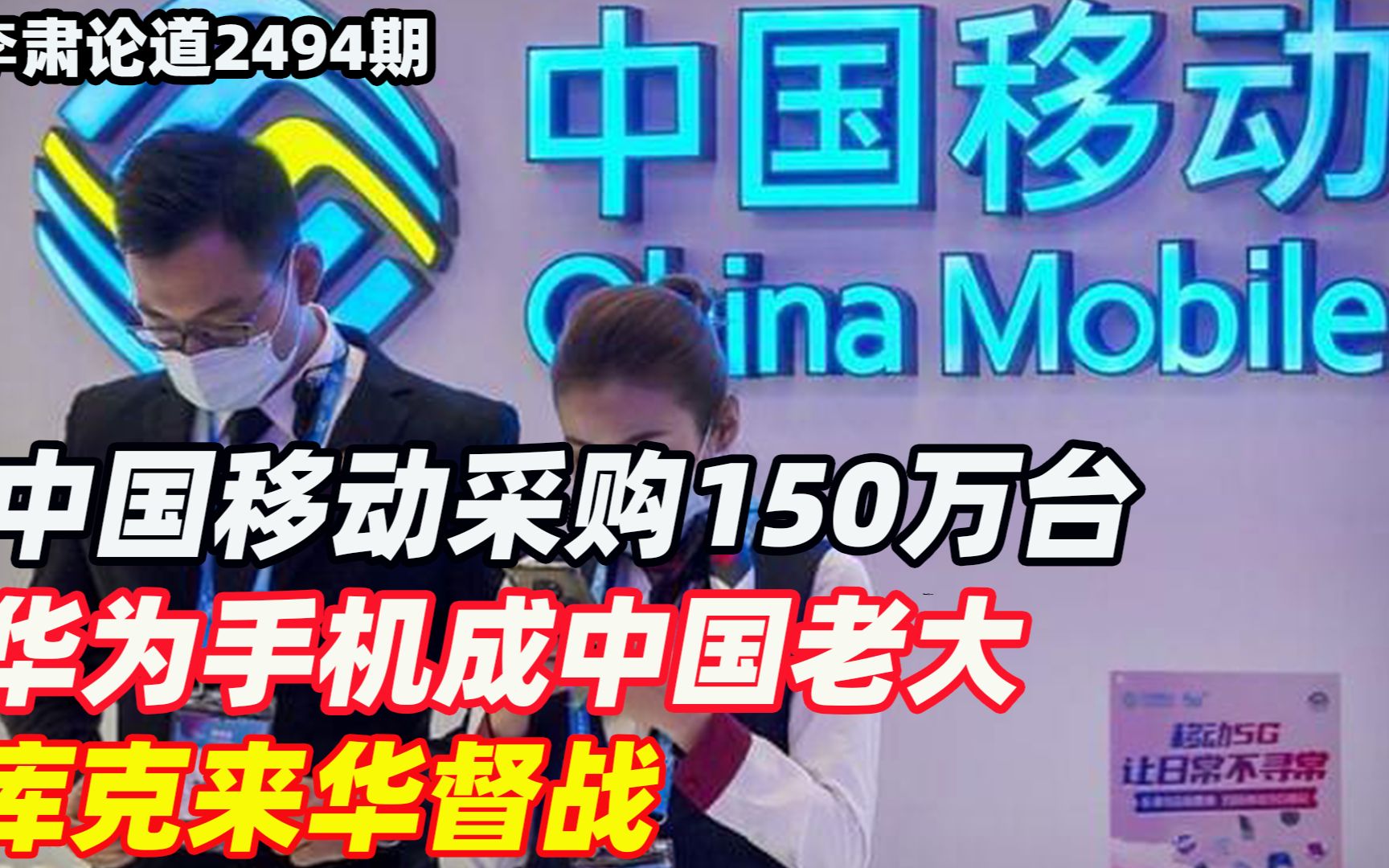 中国移动采购150万台,华为手机成中国老大,库克来华督战哔哩哔哩bilibili