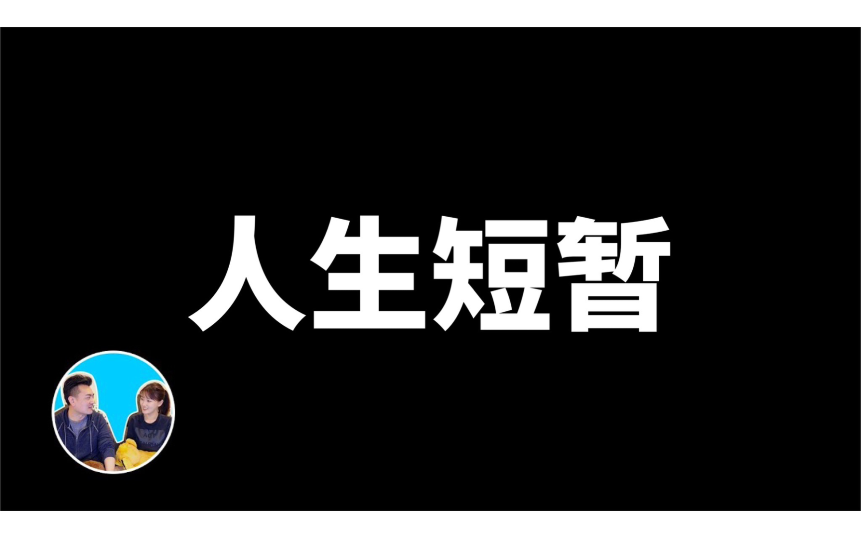 【人生攻略】人生短暂,人生的长度其实和寿命无关,只要做到这一点,你的人生就可以很长很长!哔哩哔哩bilibili