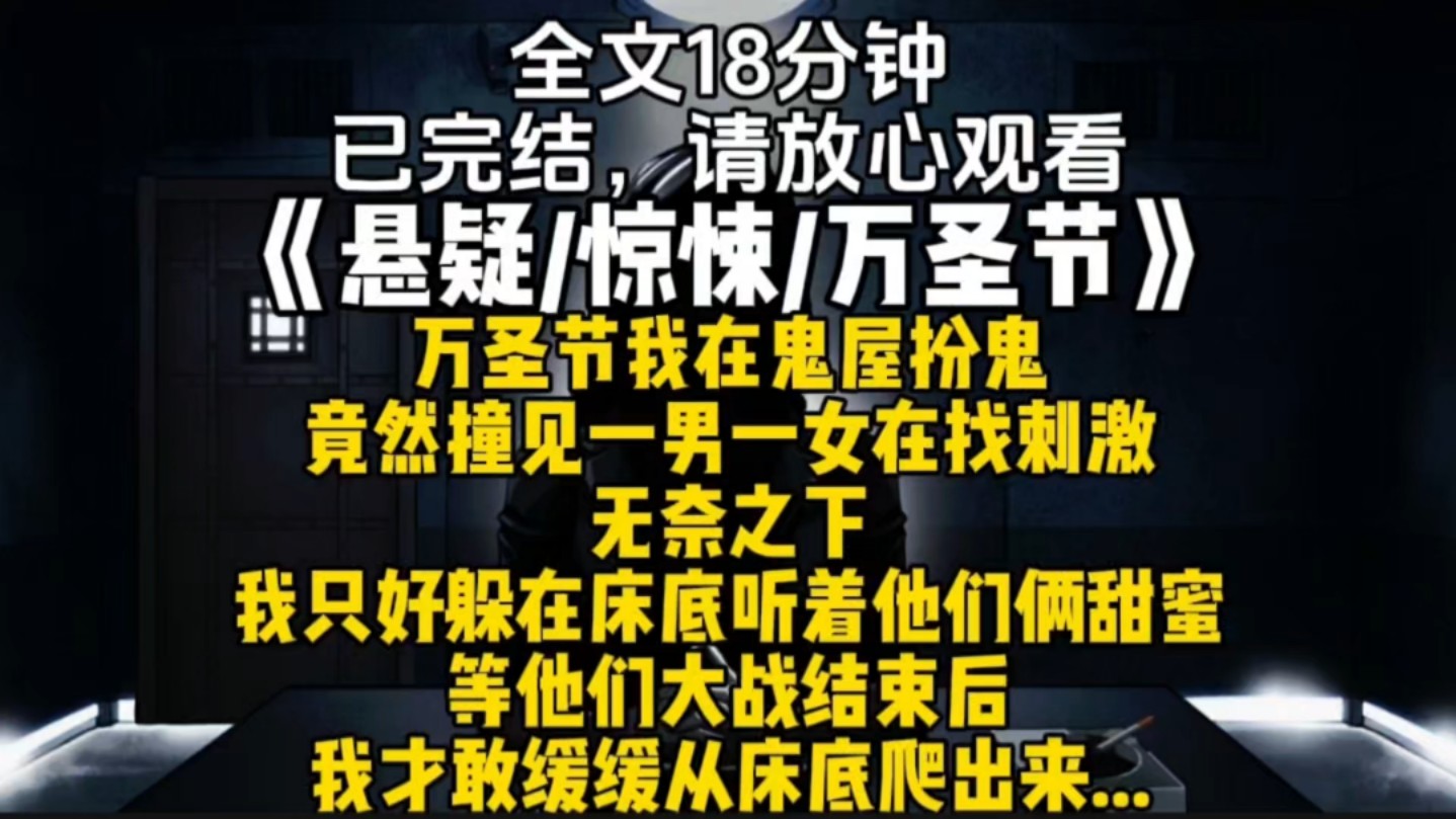 万圣节我在鬼屋扮鬼竟然撞见一男一女在找刺激无奈之下我只好躲在床底听着他们俩甜蜜等他们大战结束后我才敢缓缓从床底爬出来...哔哩哔哩bilibili