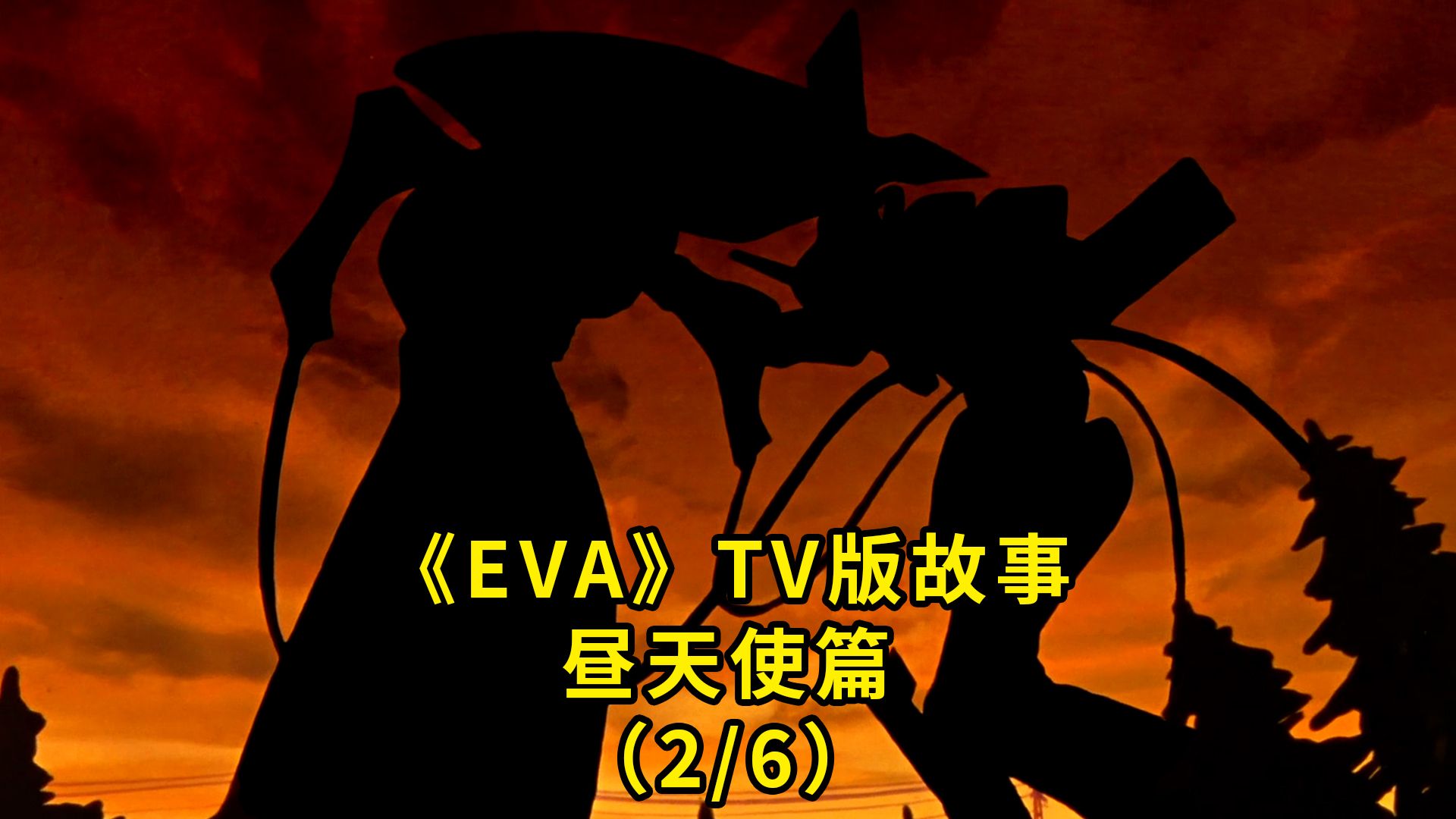 一起重看eva 昼天使来袭 第三新东京市 初号机出击 使徒