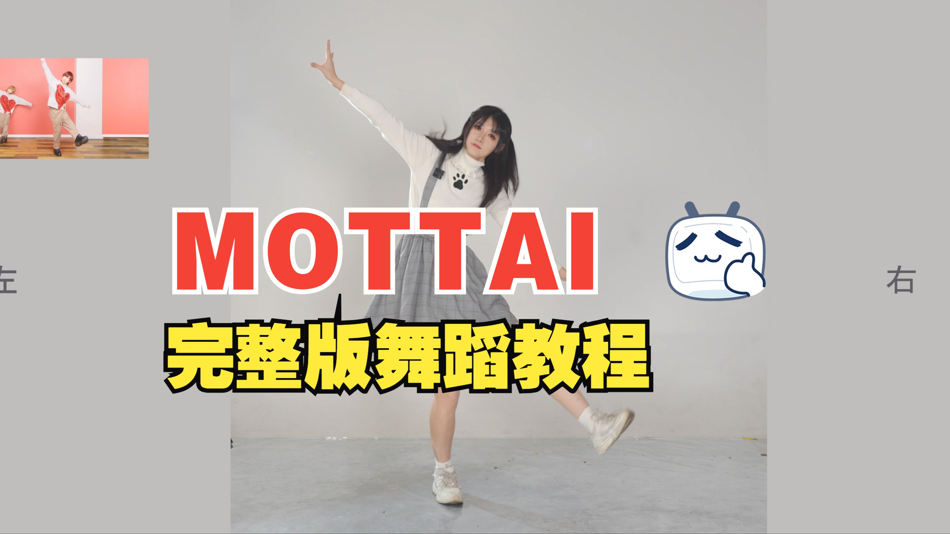 【泡麵】mottai完整版 舞蹈教程 適合零基礎的簡單可愛小宅舞