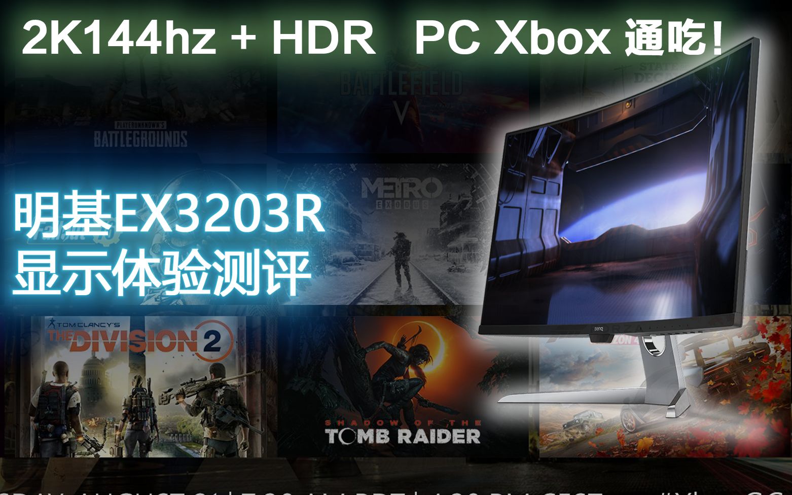 32寸 144hz 2K曲面 高性价比电竞显示器不二之选 明基 EX3203R 显示器测评哔哩哔哩bilibili