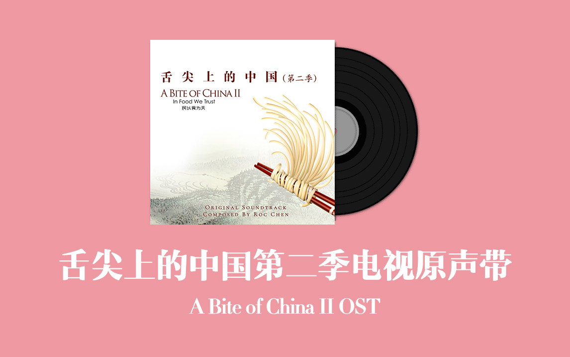 舌尖上的中国第二季电视原声带 A Bite of China II OST哔哩哔哩bilibili