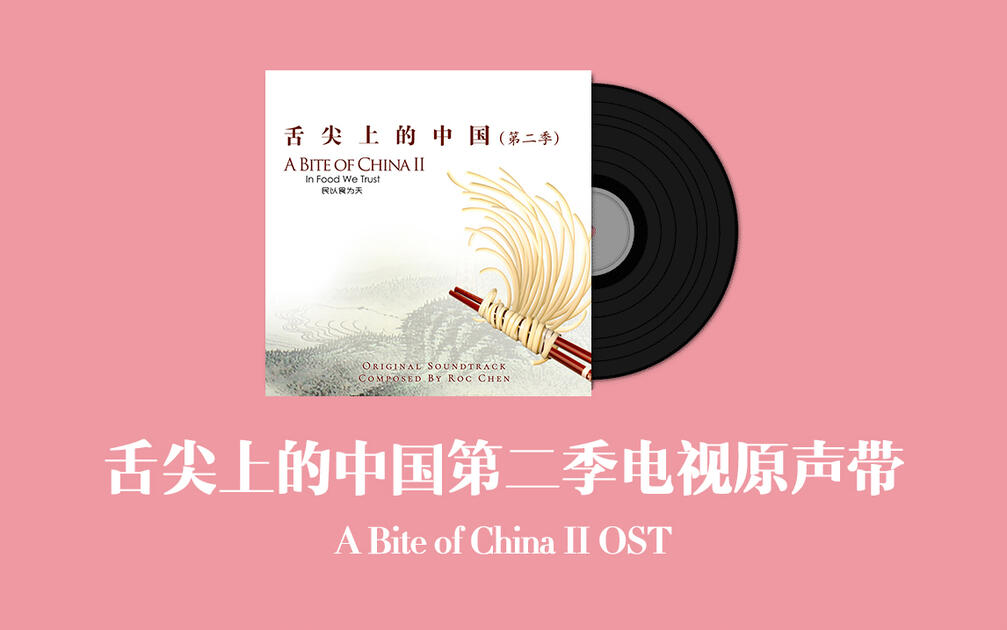 舌尖上的中国第二季电视原声带A Bite of China II OST_哔哩哔哩_bilibili