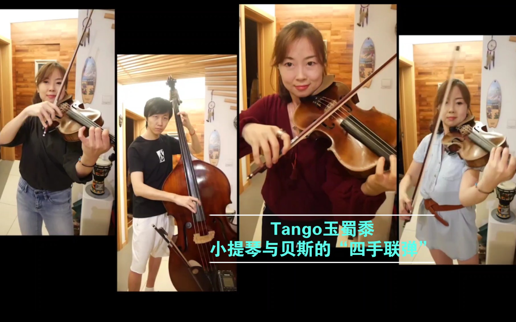 【Tango】让你的灵魂跟都想跳舞!【小提琴】与【低音提琴】的四手联弹哔哩哔哩bilibili