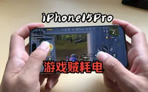 Download Video: iPhone15Pro游戏耗电快