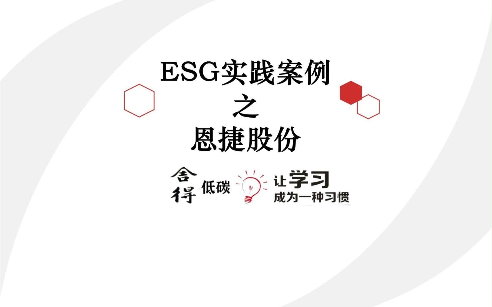 ESG实践案例之恩捷股份哔哩哔哩bilibili