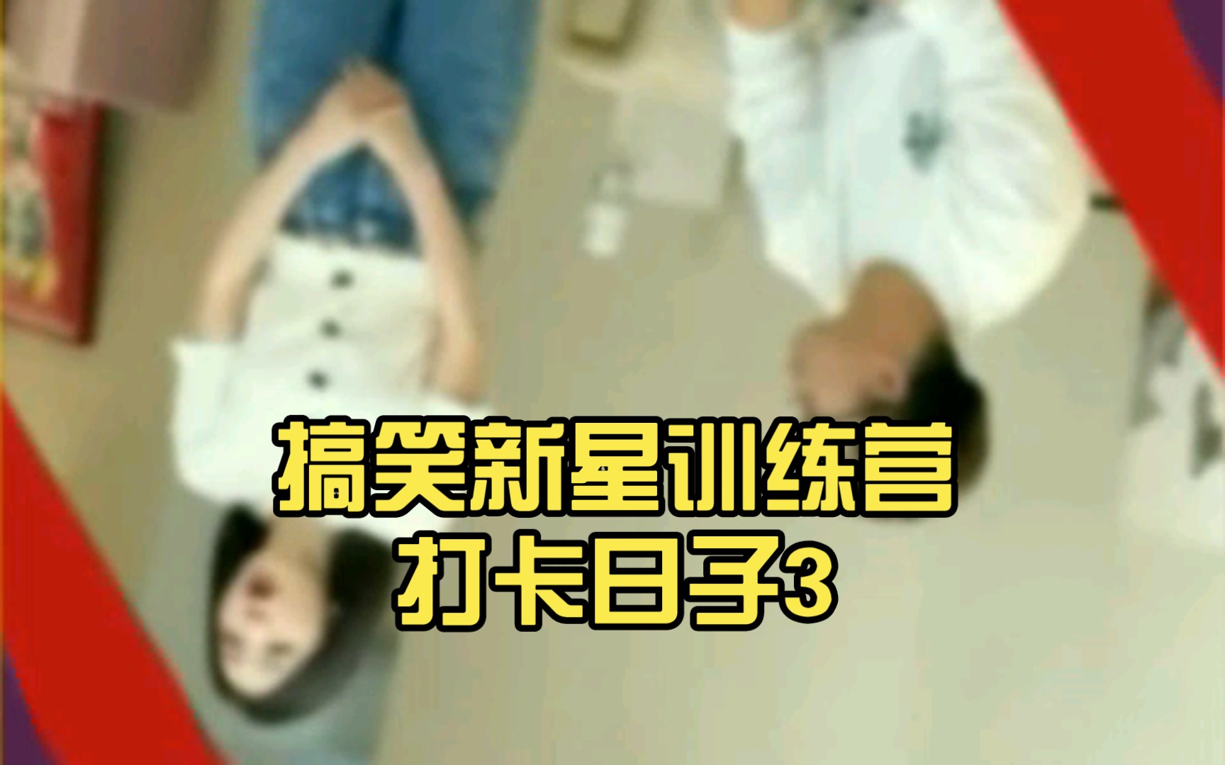 搞笑新星训练营打卡日子3|8|49|8