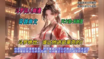 Download Video: 【连载中】一口气看完斗罗同人爽文【斗罗绝世：谁让他进史莱克的！】有声书，他是双生武魂拥有者，他有着最为顶尖的黄金之心本体武魂，他有着能够自动修炼武魂