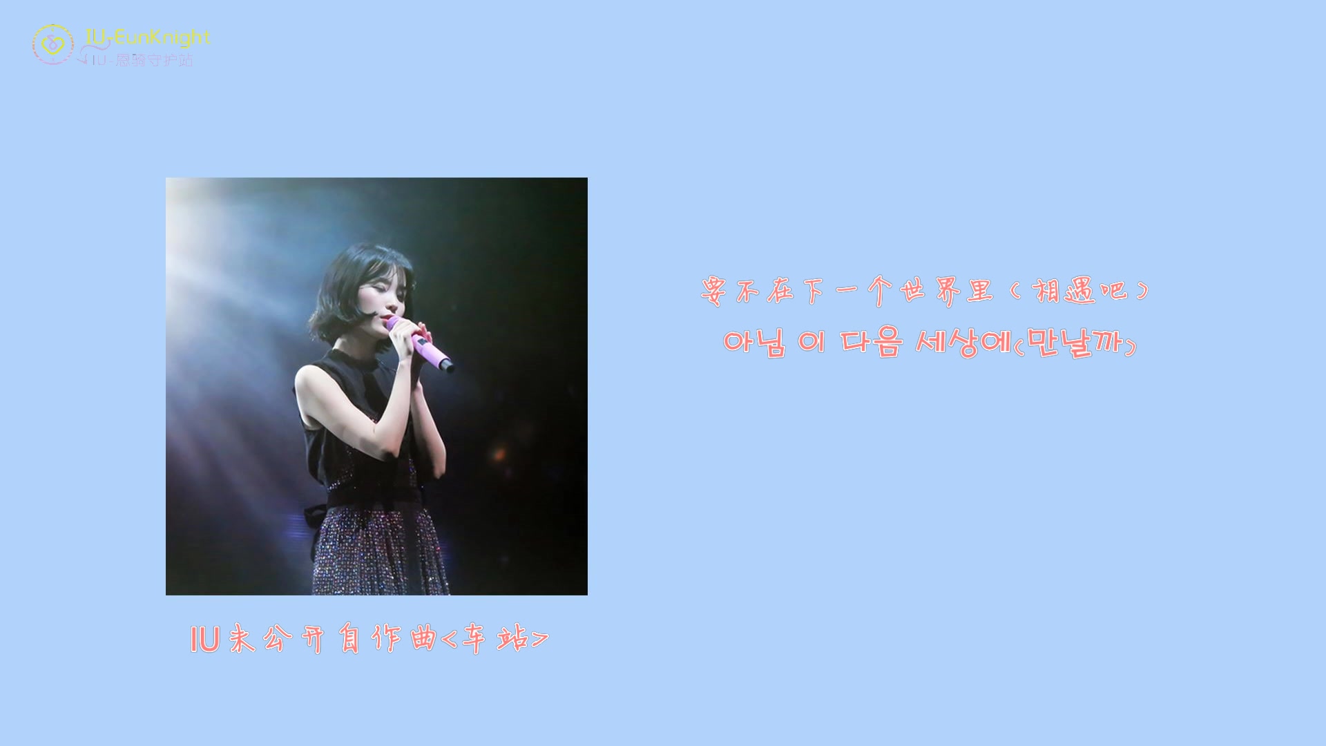 IU未公开自作曲车站中字哔哩哔哩bilibili