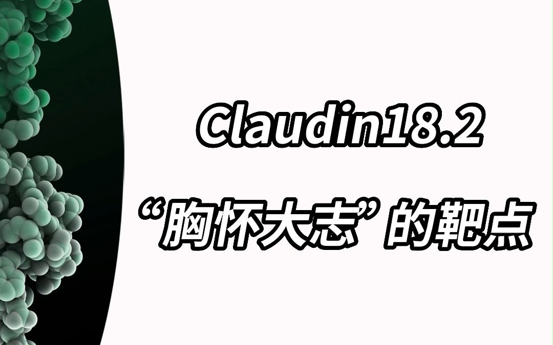 Claudin18.2靶点科普哔哩哔哩bilibili