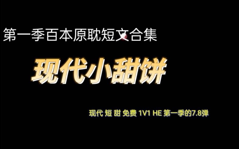 【纯爱】甜甜的现代短文合集10本//第一季百本原耽短文合集第七、八弹/HE/1V1/大概这就是快乐吧哔哩哔哩bilibili