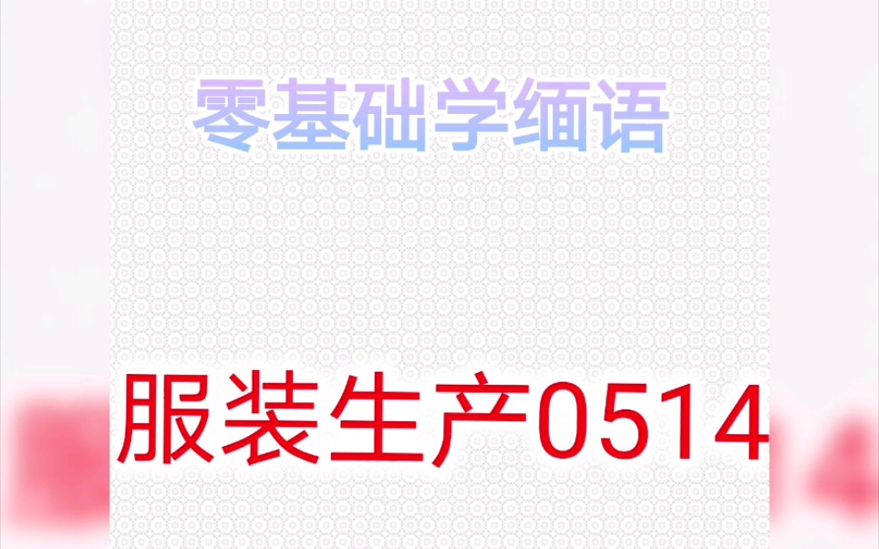 服装生产词汇0514哔哩哔哩bilibili