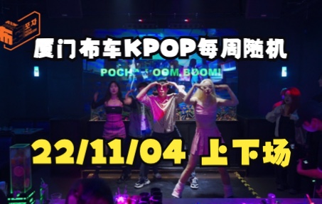 【厦门布车】厦门首家kpop酒馆!|每周随机第一期 22/11/04哔哩哔哩bilibili