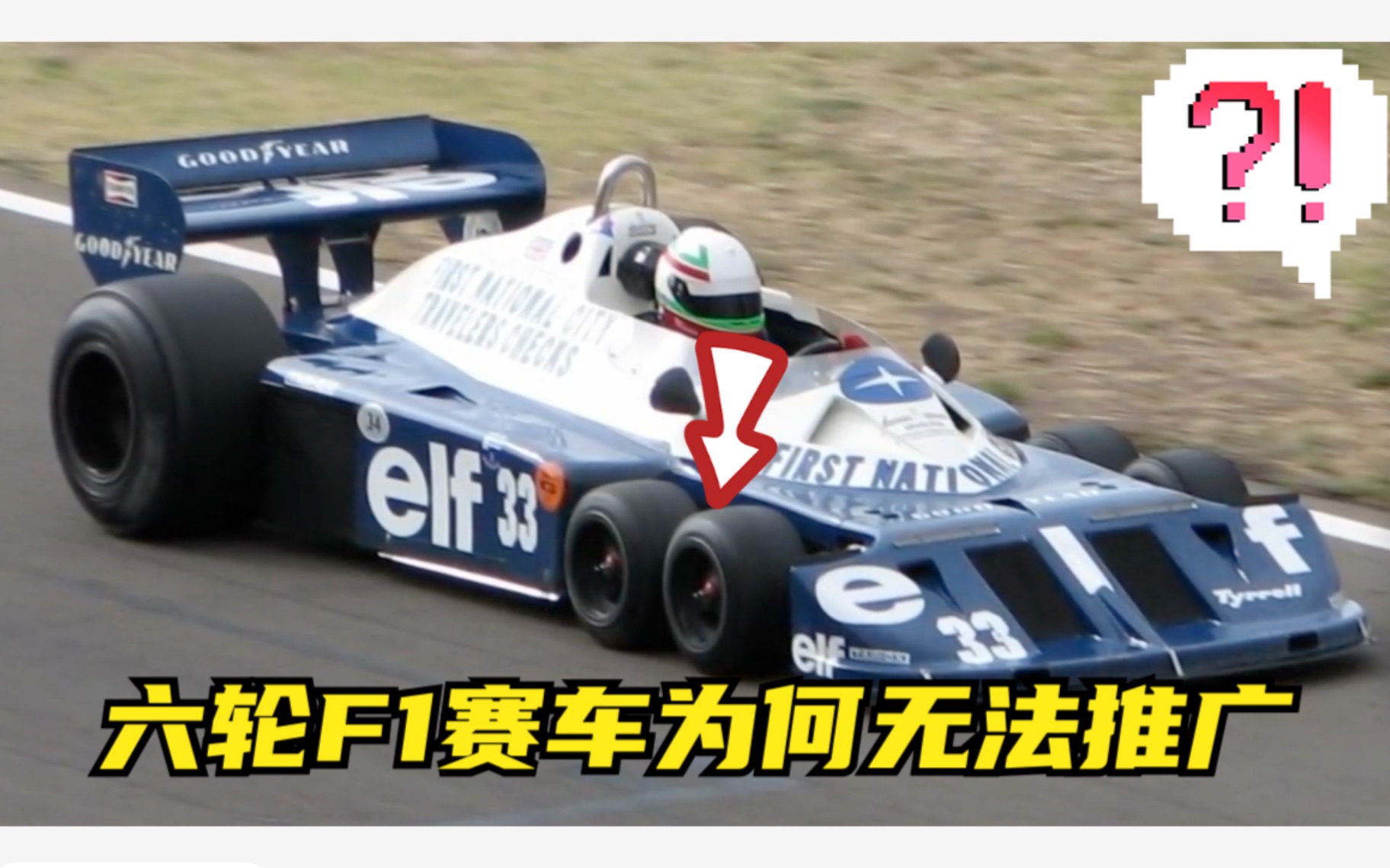 六轮F1赛车为何无法推广?哔哩哔哩bilibili