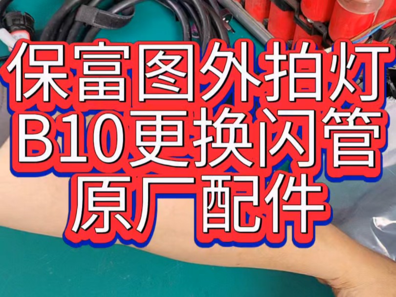 profoto保富图b10外拍灯维修更换闪光管