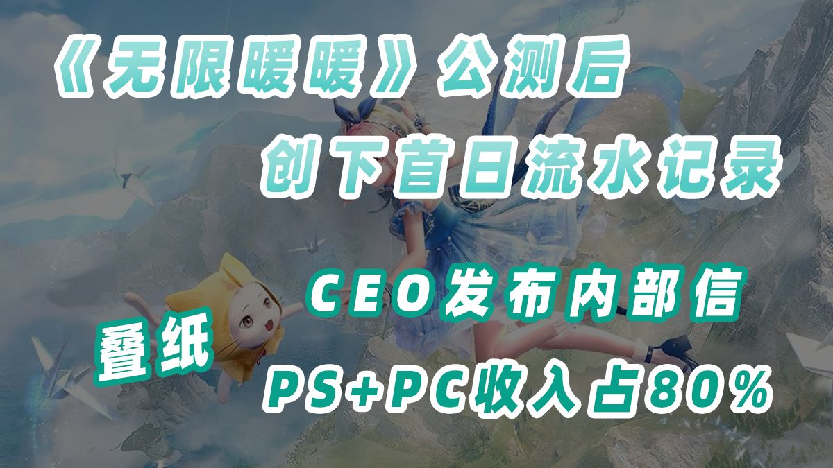 叠纸CEO姚润昊发内部信:《无限暖暖》创首日流水记录,PS+PC收入占比高达80%哔哩哔哩bilibili