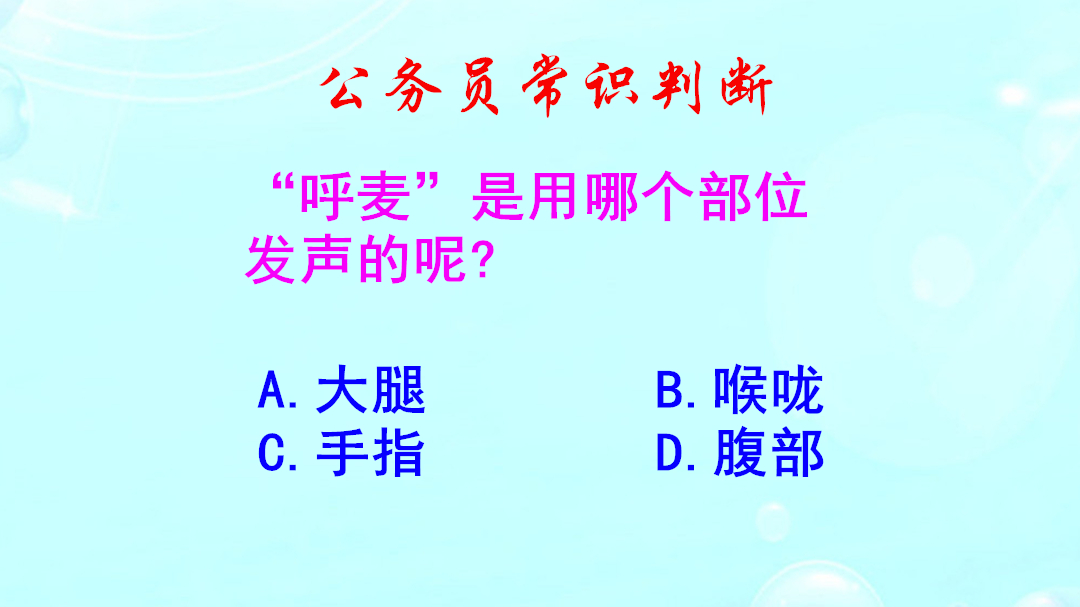 公务员常识判断,呼麦是用哪个部位发声的?难不倒我啦