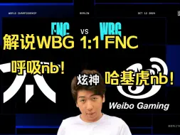 Download Video: 【炫神】解说WBG 1:1 FNC 呼吸nb！哈基虎是第一冲击波！