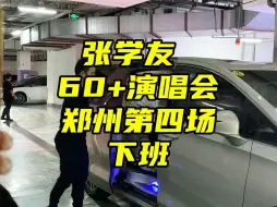 Download Video: 张学友60+演唱会郑州第四场 ｜顺利下班