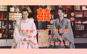 Download Video: 【泽乾|二太】皇帝女（不是）太子唔忧嫁