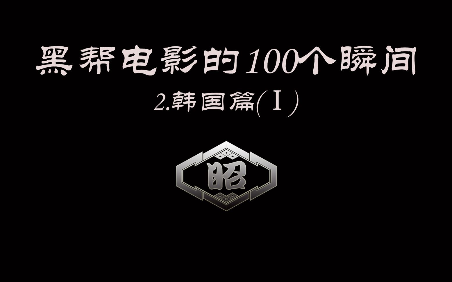 韩国篇(Ⅰ)_yakuza_mafia_triad_gangster_哔哩哔哩 (゜-゜)つロ 干杯