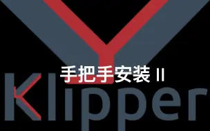 下载视频: MKS系列主板 手把手安装Klipper