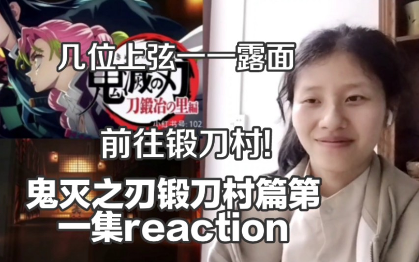 [图]《鬼灭之刃·锻刀村篇》第一集reaction，这上四上五长得够有个性啊！