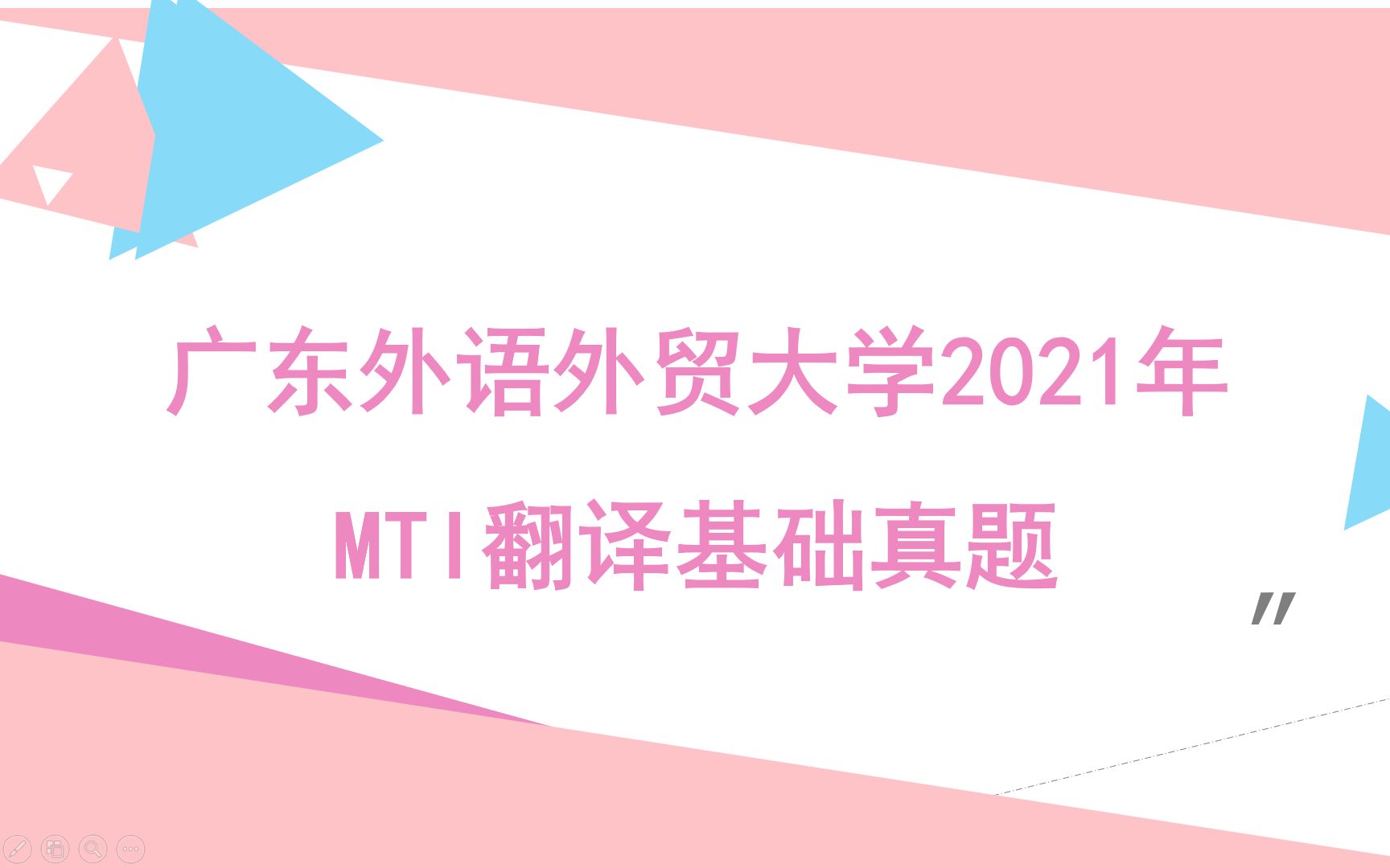 [图]MTI考研真题详解 广东外语外贸大学2021年MTI翻译基础真题