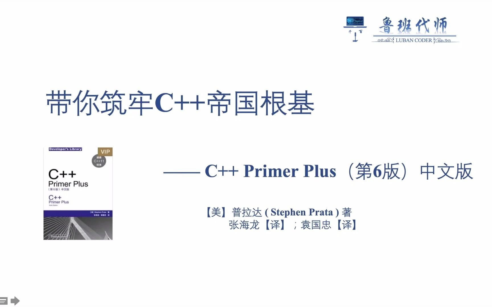 [图]【带你筑牢C++帝国根基】18天搞定C++！C++ Primer Plus 第六版讲解，Chapter3，简单变量，不简单的细节，const限定符，C++运算符