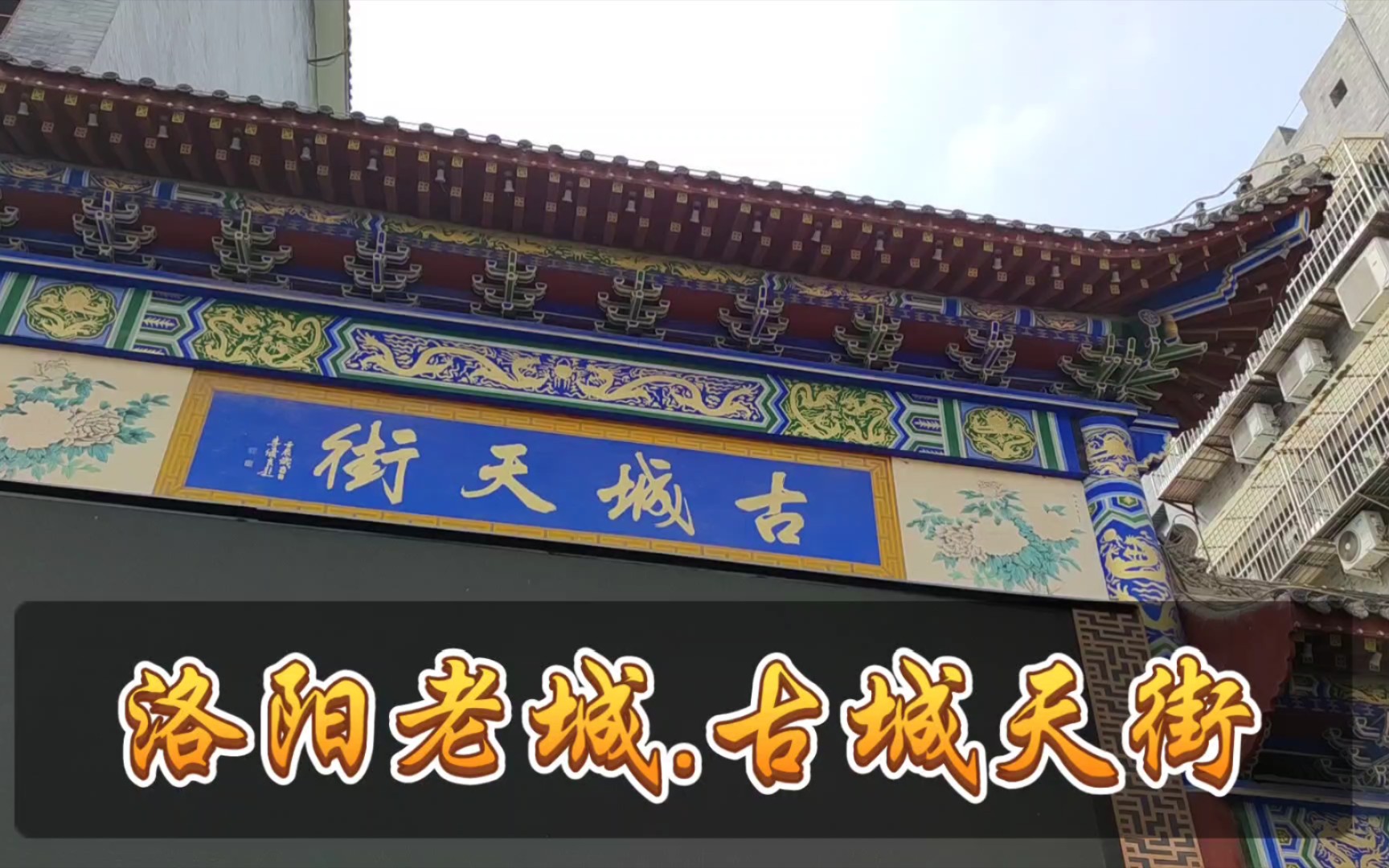 洛阳老城.古城天街