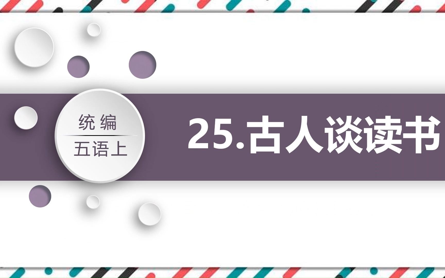 人教版小学语文上册课文《古人谈读书》PPT课件哔哩哔哩bilibili