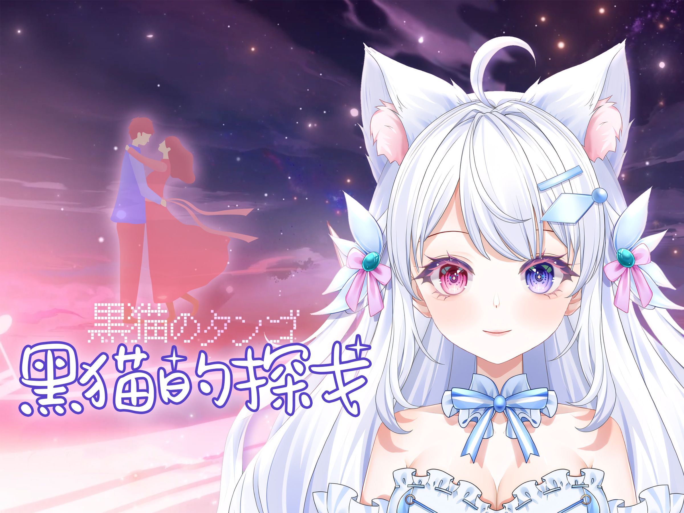 【爆夹】挑战童声【黑猫的探戈】