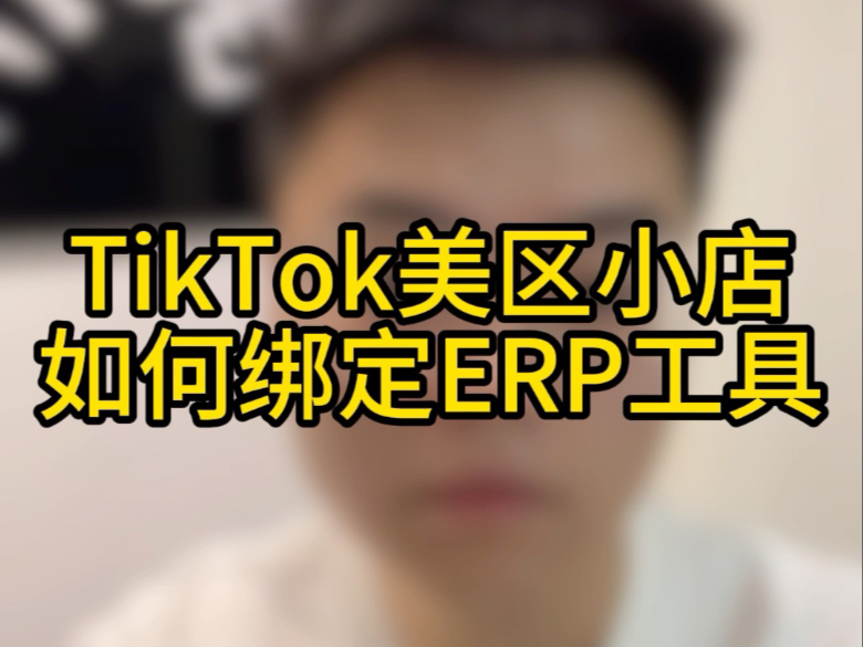 TikTok美区小店如何绑定ERP工具哔哩哔哩bilibili