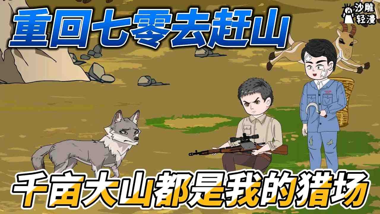 重生78大兴安岭赶山的日子