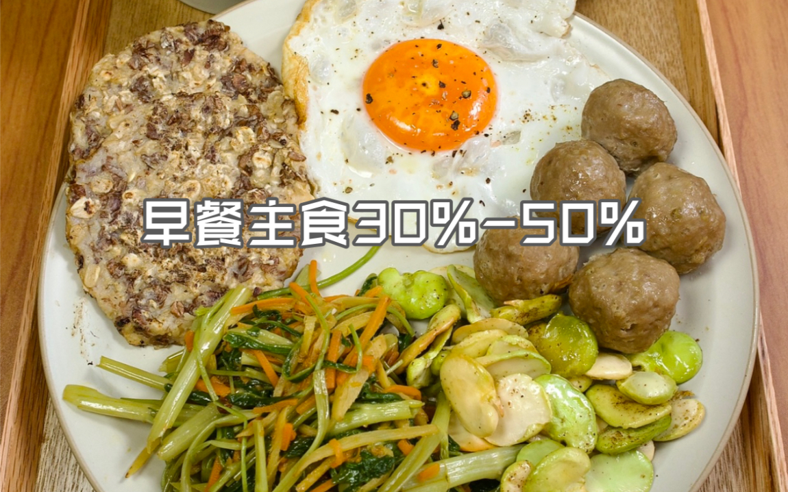 早餐主食我一般吃30%50%哔哩哔哩bilibili