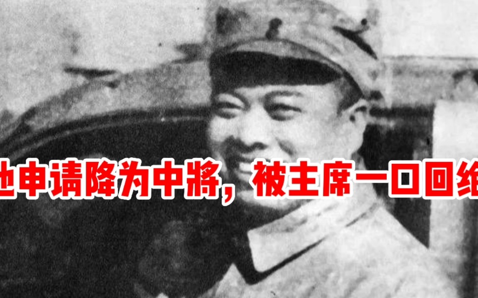 [图]55年授衔前，赖传珠申请自降军衔，毛主席一口回绝：必须授上将